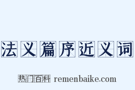 法义篇序近义词是什么意思的图片